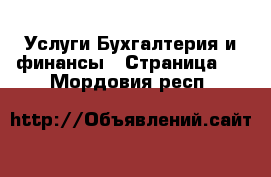 Услуги Бухгалтерия и финансы - Страница 2 . Мордовия респ.